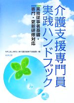 介護支援専門員実践ハンドブック 実務従事者基礎・専門・更新研修対応-