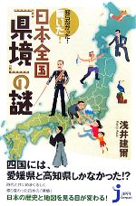 知らなかった!驚いた!日本全国「県境」の謎 -(じっぴコンパクト新書)