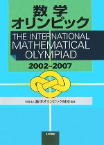 数学オリンピック -(2002-2007)