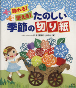 飾れる!使える!たのしい季節の切り紙