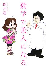 数学で美人になる