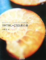 XHTML+CSS虎の巻 Webプロフェッショナルのための黄金則-(Web Designing BOOKS)
