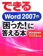 できるWord 2007の「困った!」に答える本 Windows Vista対応-(できるシリーズ)