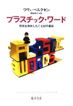 プラスチック・ワード 歴史を喪失したことばの蔓延-