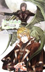 月の反逆者 -(C★NOVELSファンタジアナイトランナーⅢ)(1)