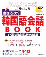 「カムサハムニダ」から始める書き込み式韓国語会話BOOK -(CD1枚付)