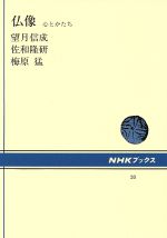 仏像 心とかたち-(NHKブックス20)