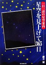 星空を見上げて365日 一日一話の星空案内-