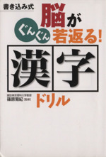 脳がぐんぐん若返る! 漢字ドリル