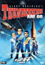 サンダーバード 劇場版