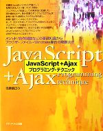 JavaScript + Ajaxプログラミング・テクニック