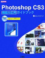 Photoshop CS3機能&応用ガイドブック -(I・O BOOKS)(DVD-ROM1枚付)