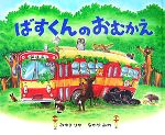 ばすくんのおむかえ -(立体かんたん工作「ばすくん」付)