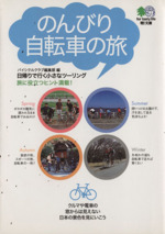 のんびり自転車のたび 日帰りで行く小さな -(枻文庫)