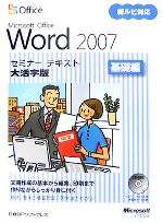 Microsoft Office Word 2007セミナーテキスト 基礎編 大活字版 -(CD-ROM1枚付)