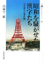 昭和を騒がせた漢字たち 当用漢字の事件簿-(歴史文化ライブラリー241)