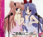 ご愁傷さま二ノ宮くん オープニング・テーマ「ユビキリ」