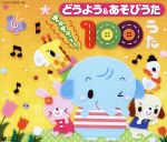 どうよう&あそびうた ぎゅぎゅっと!100うた