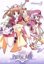 プリズム・アーク 第3巻