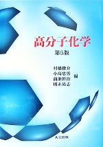 高分子化学