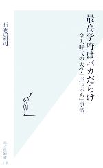 最高学府はバカだらけ 全入時代の大学「崖っぷち」事情-(光文社新書)