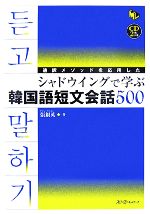 通訳メソッドを応用したシャドウイングで学ぶ韓国語 短文会話500 -(マルチリンガルライブラリー)(CD2枚付)