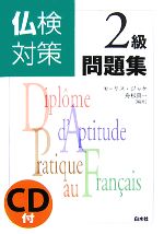 仏検対策2級問題集 -(CD1枚付)