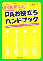 すぐに使える!PAお役立ちハンドブック 現場で困らないマイキング、エフェクト、ミキサー操作マニュアル-