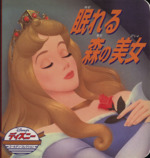 眠れる森の美女 -(ディズニー・ゴールデン・コレクション24)