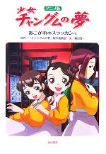 アニメ版 少女チャングムの夢 あこがれのスラッカンへ-