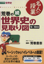 名人の授業 荒巻の続世界史の見取り図 16~19世紀 大学受験 世界史-(東進ブックス)