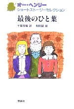 最後のひと葉 -(オー・ヘンリー ショートストーリーセレクション5)