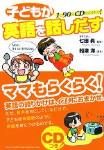 子どもが英語を話しだす 1日90分CDを流すだけ!-(CD付)