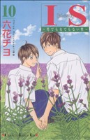 IS(アイエス) 男でも女でもない性-(10)