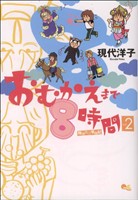 おむかえまで8時間 -(2)