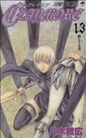 CLAYMORE -(13)