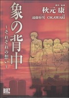 象の背中 それぞれの想い 中古漫画 まんが コミック ｏｋａｗａｒｉ 著者 ブックオフオンライン