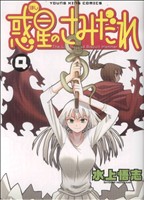 惑星のさみだれ ４ 中古漫画 まんが コミック 水上悟志 著者 ブックオフオンライン