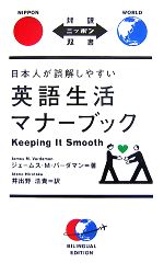 日本人が誤解しやすい英語生活マナーブック Keeping It Smooth-(対訳ニッポン双書)