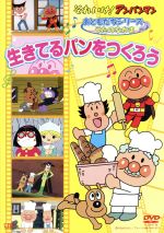 それいけ!アンパンマン おともだちシリーズ/うたのなかま 生きてるパンをつくろう