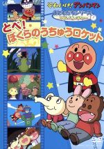 それいけ!アンパンマン おともだちシリーズ/アドベンチャー とべ!ぼくらのうちゅうロケット