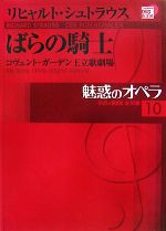 魅惑のオペラ -ばらの騎士(小学館DVD BOOK)(10)(DVD1枚付)