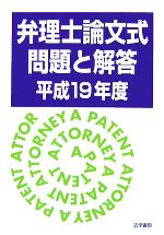 弁理士論文式問題と解答 -(平成19年度)