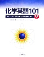 化学英語101 リスニングとスピーキングで効率的に学ぶ-(CD1枚付)