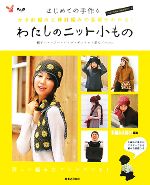 わたしのニット小もの はじめての手作り かぎ針編みと棒針編みの基礎がわかる!-