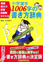 小学漢字 1006字の書き方辞典 筆順・読み方・部首・総画数・なりたち-