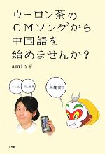 ウーロン茶のCMソングから中国語を始めませんか? -(CD1枚付)