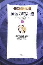 黄金の羅針盤 ライラの冒険-(上)