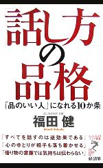 「話し方」の品格 「品のいい人」になれる10か条-(リュウブックス・アステ新書)