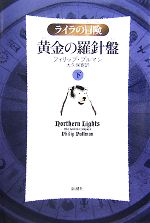 黄金の羅針盤 ライラの冒険-(下)